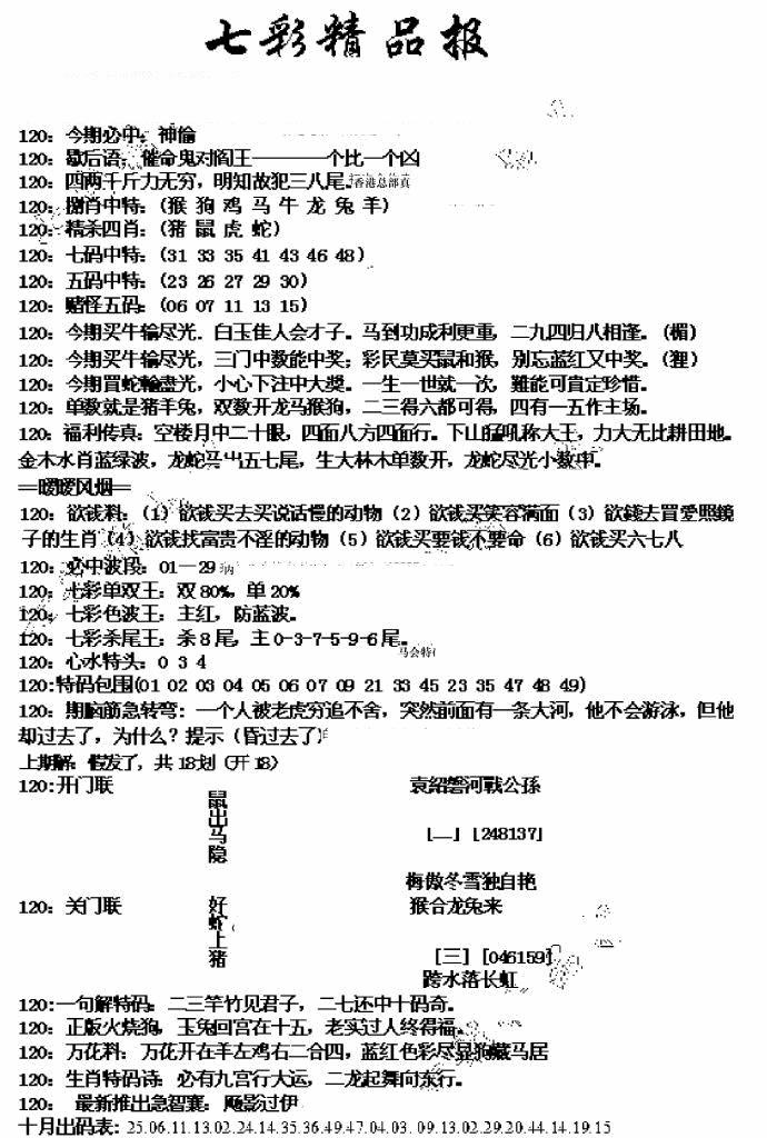 六合彩120期七彩精品报(新图)(黑白)