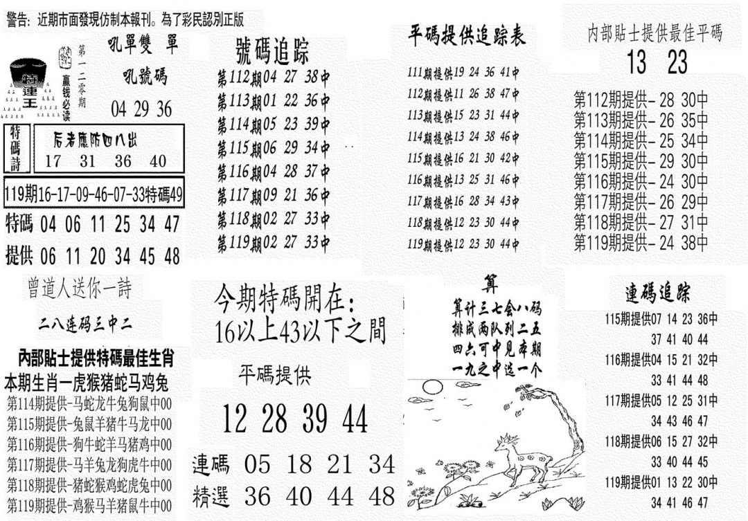 六合彩120期特连王(黑白)