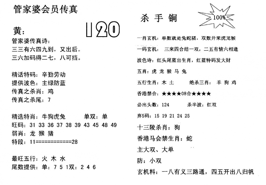六合彩120期管家婆会员传真(黑白)