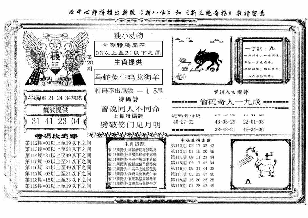 六合彩120期玄机王(新图)(黑白)