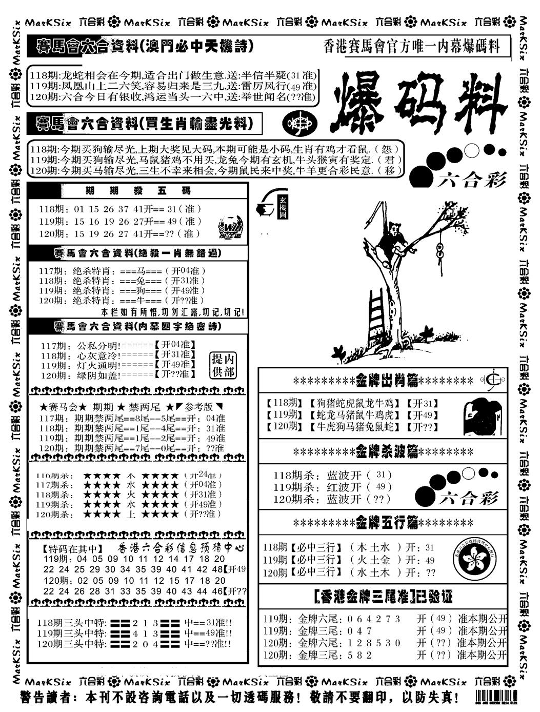 六合彩120期爆码料A(黑白)