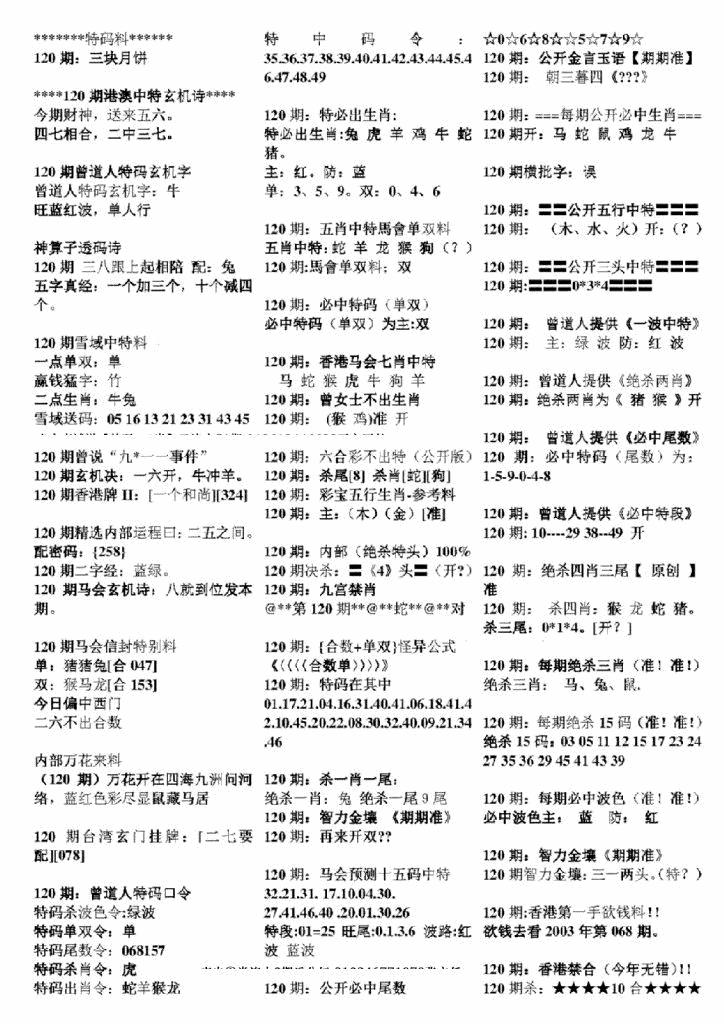 六合彩120期正版六合彩资料B(黑白)