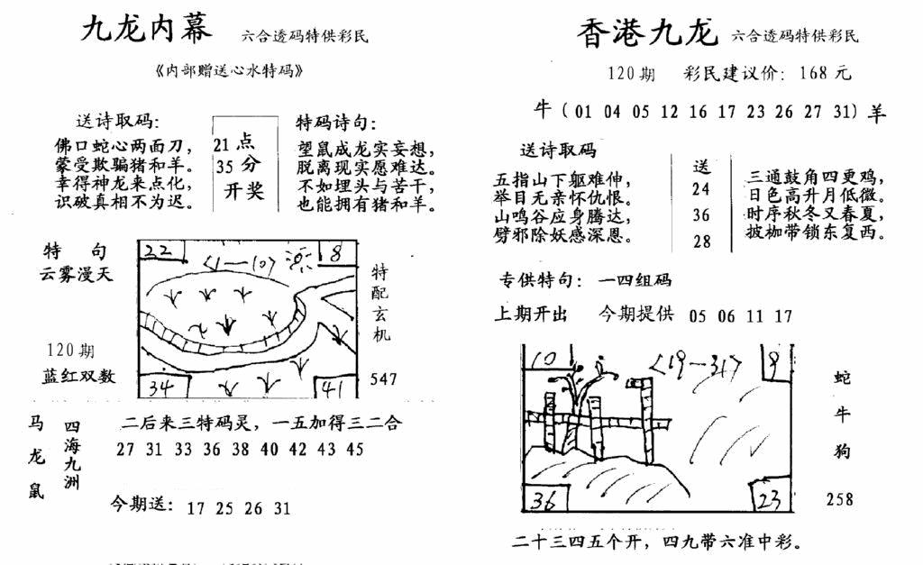 六合彩120期九龙内幕-开奖报(早图)(黑白)
