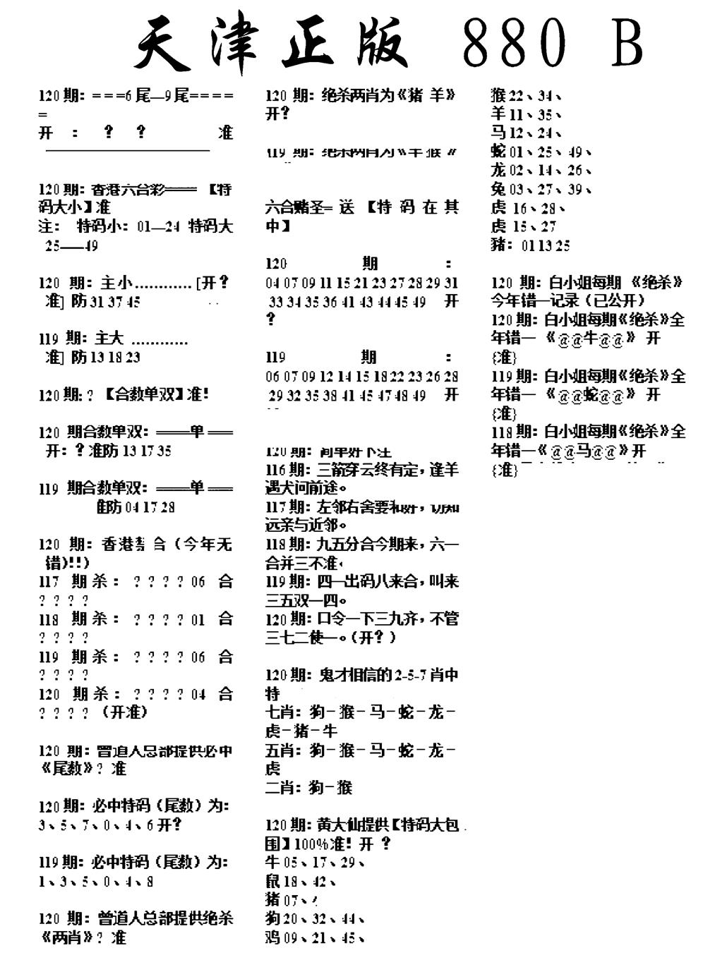 六合彩120期天津正版880B(黑白)