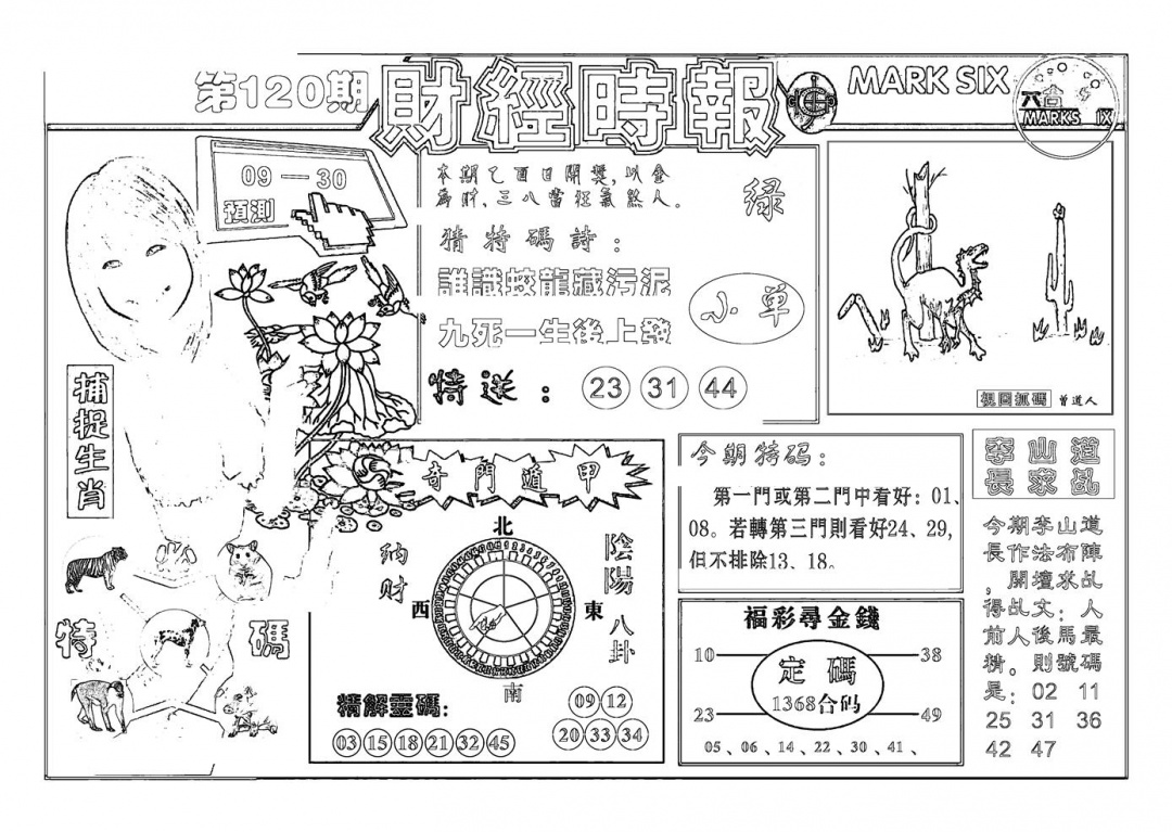 六合彩120期南方心经(新图)(黑白)