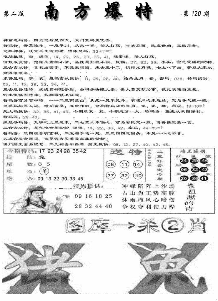 六合彩120期南方爆特B(新图)(黑白)