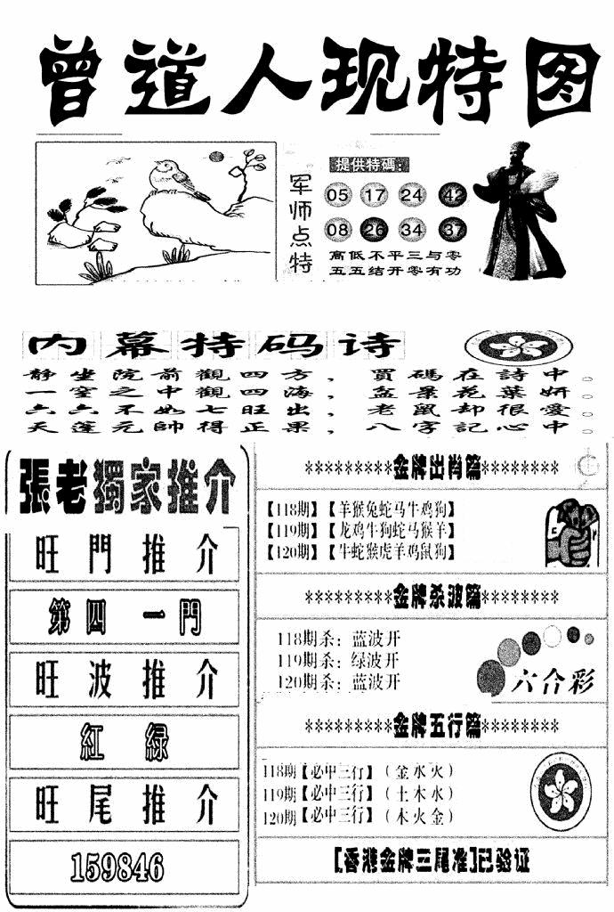 六合彩120期曾道人现特图(新图)(黑白)