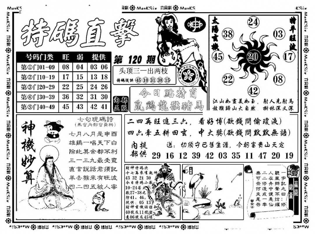 六合彩120期特码直击(新料)(黑白)