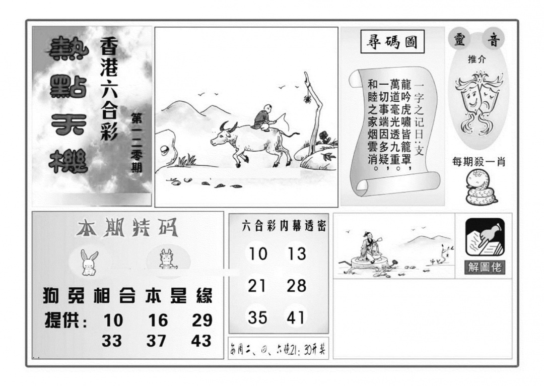 六合彩120期热点天机(特准)(黑白)