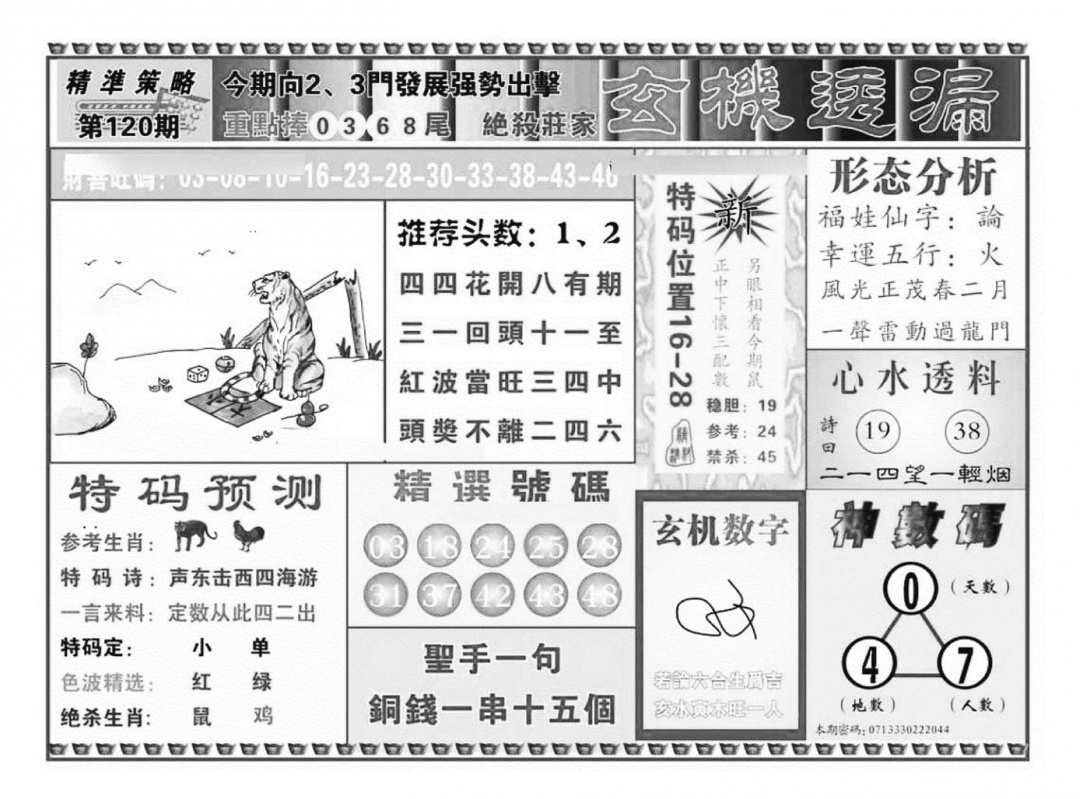 六合彩120期玄机透漏（新图）(黑白)