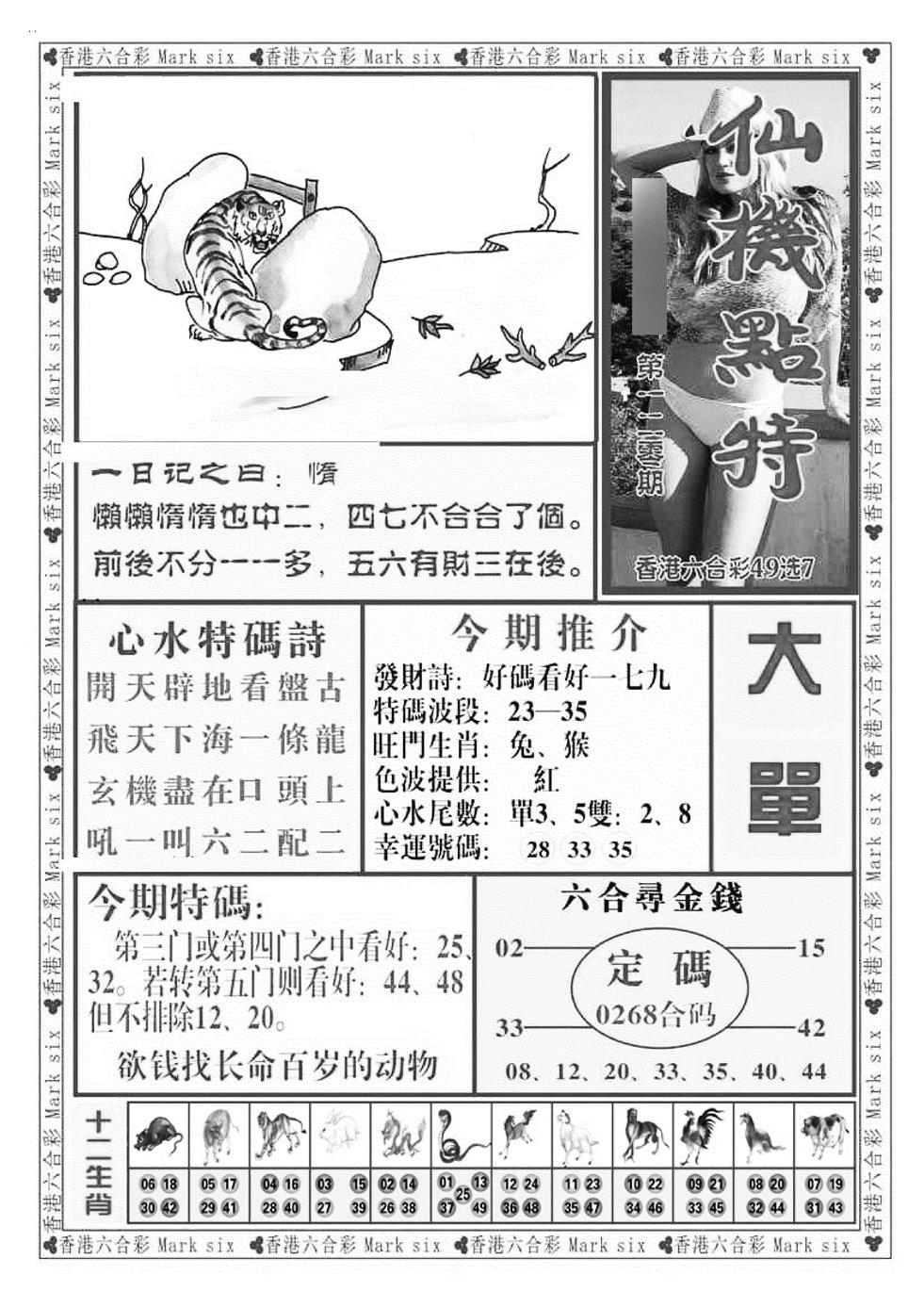六合彩120期仙机点特（新图）(黑白)
