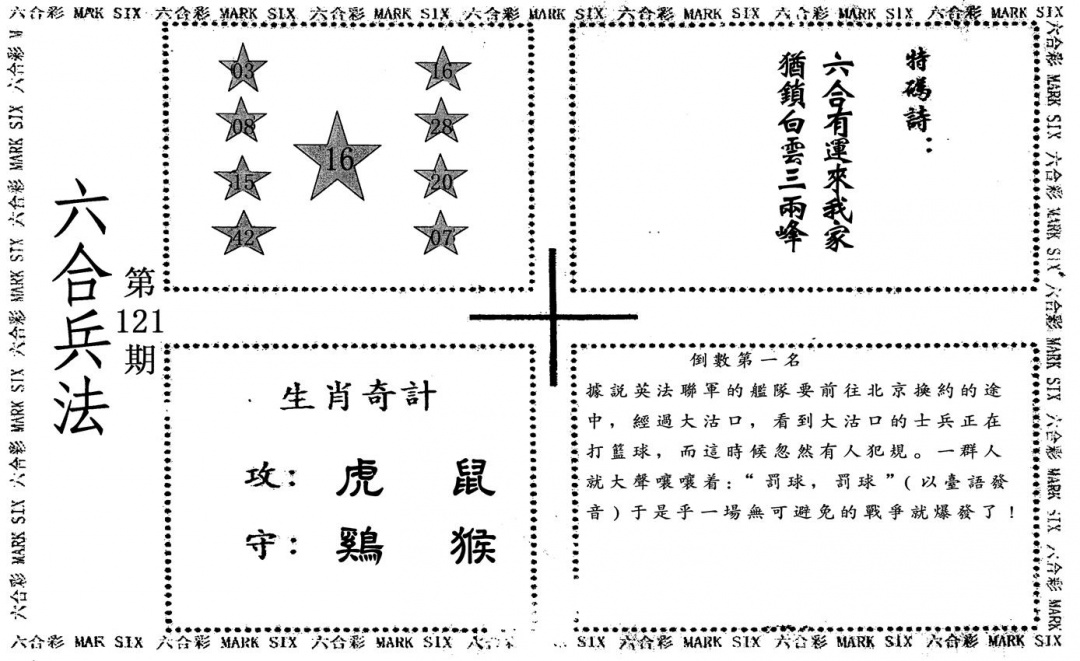 六合彩121期六合兵法(黑白)