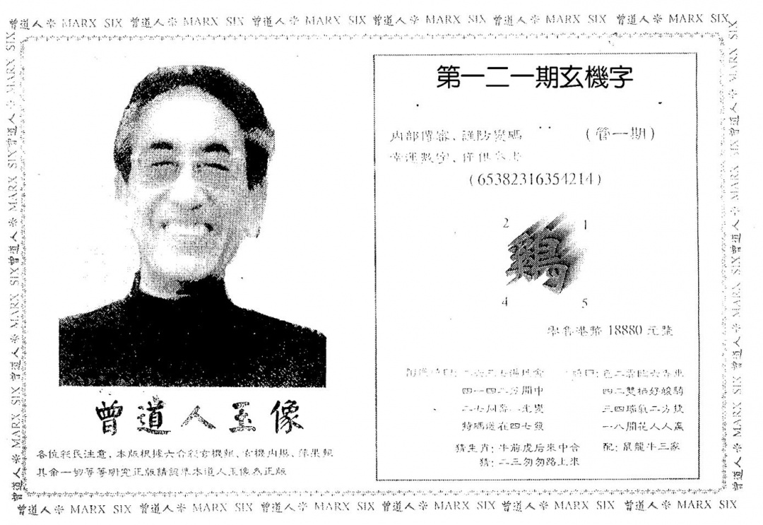 六合彩121期曾人玉像(黑白)