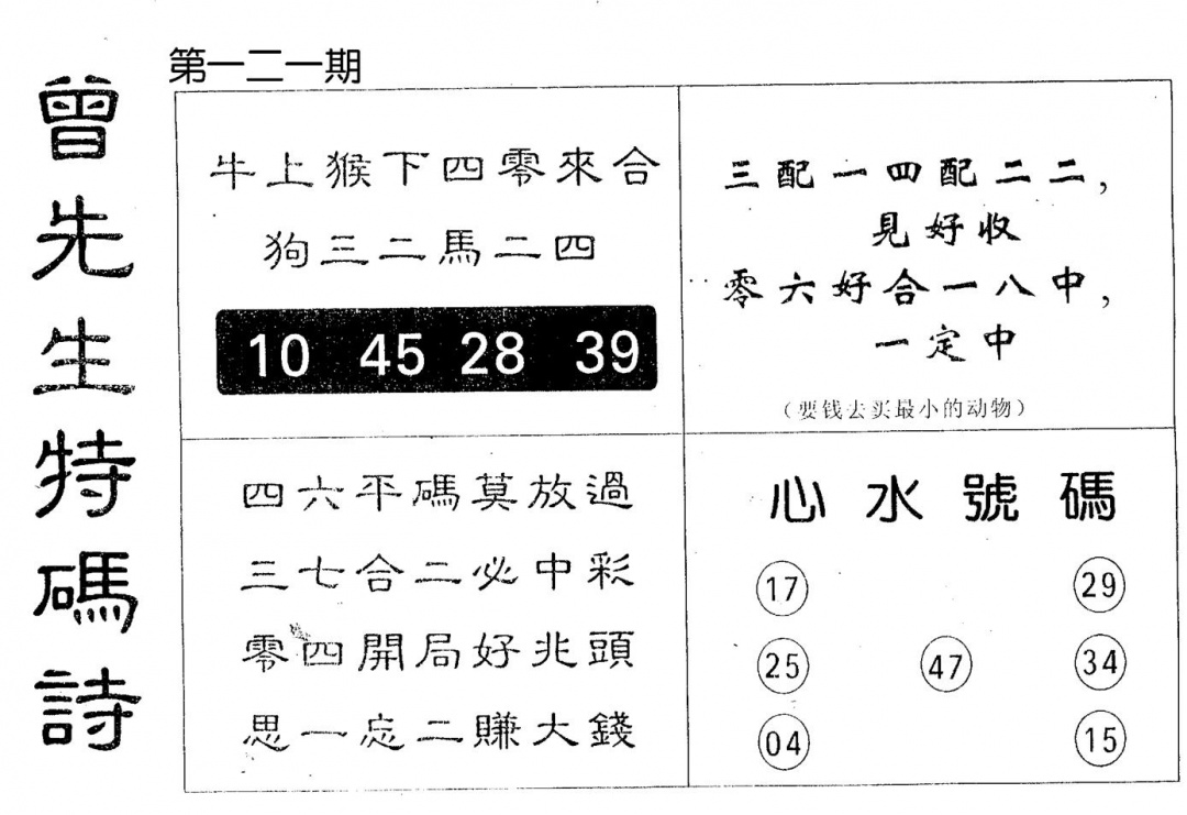 六合彩121期曾特码诗(黑白)