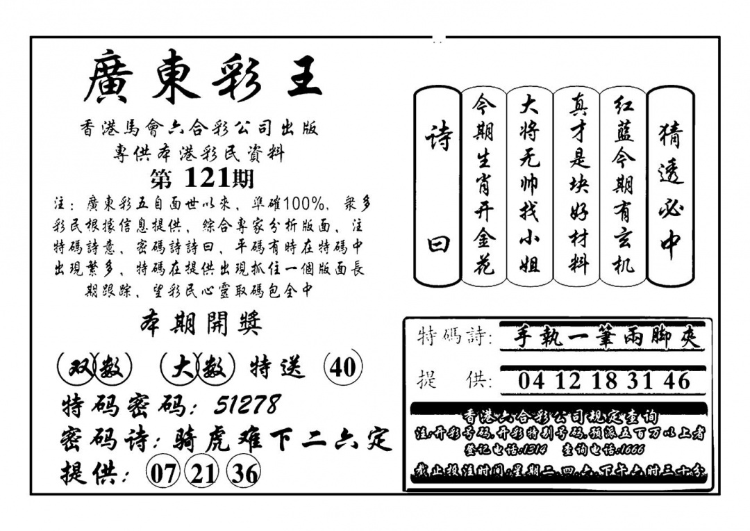 六合彩121期广东彩王(新图)(黑白)