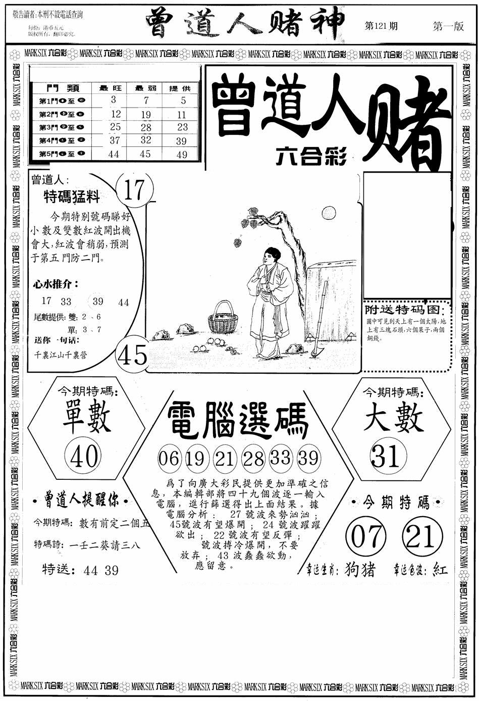 六合彩121期曾道人赌神A(黑白)