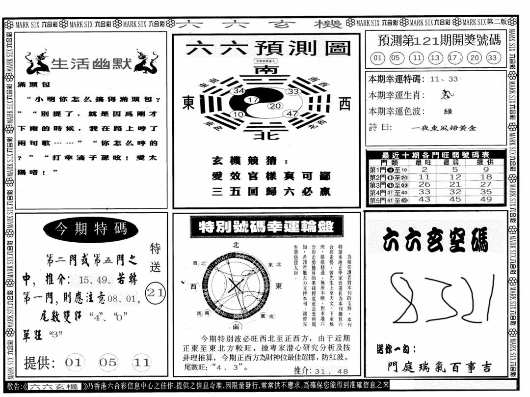 六合彩121期六六玄机B(黑白)