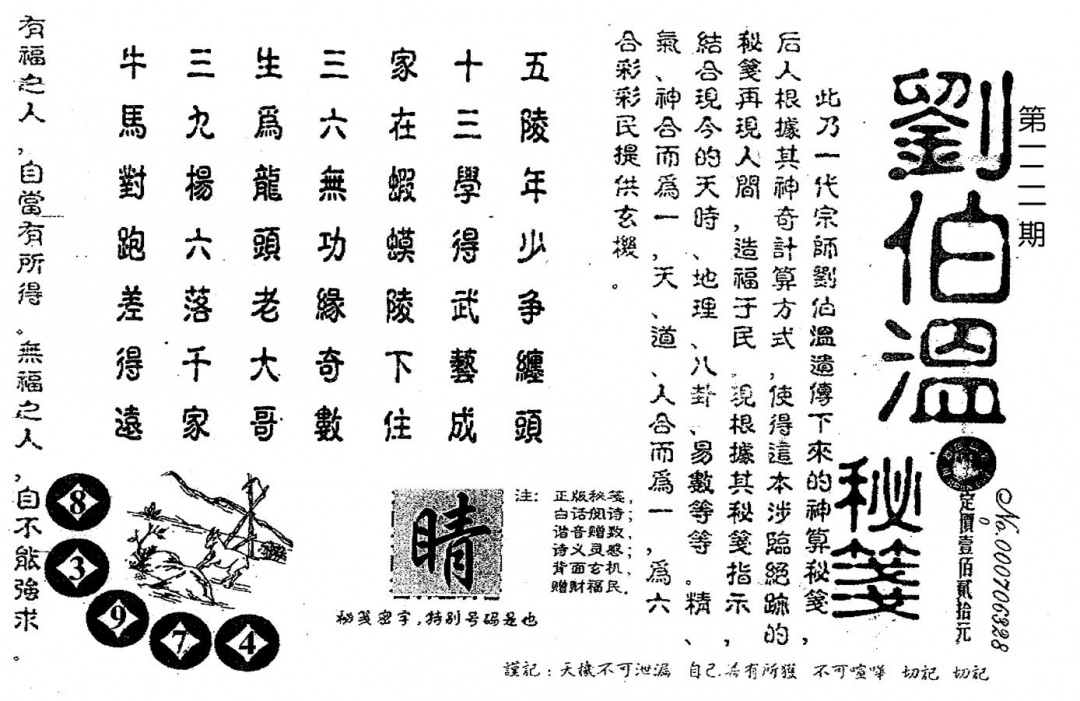 六合彩121期老版刘伯温(黑白)