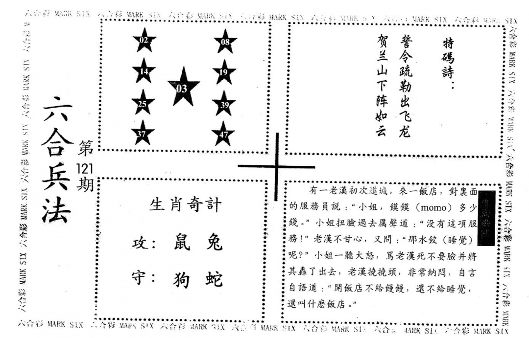 六合彩121期老版六合兵法(黑白)