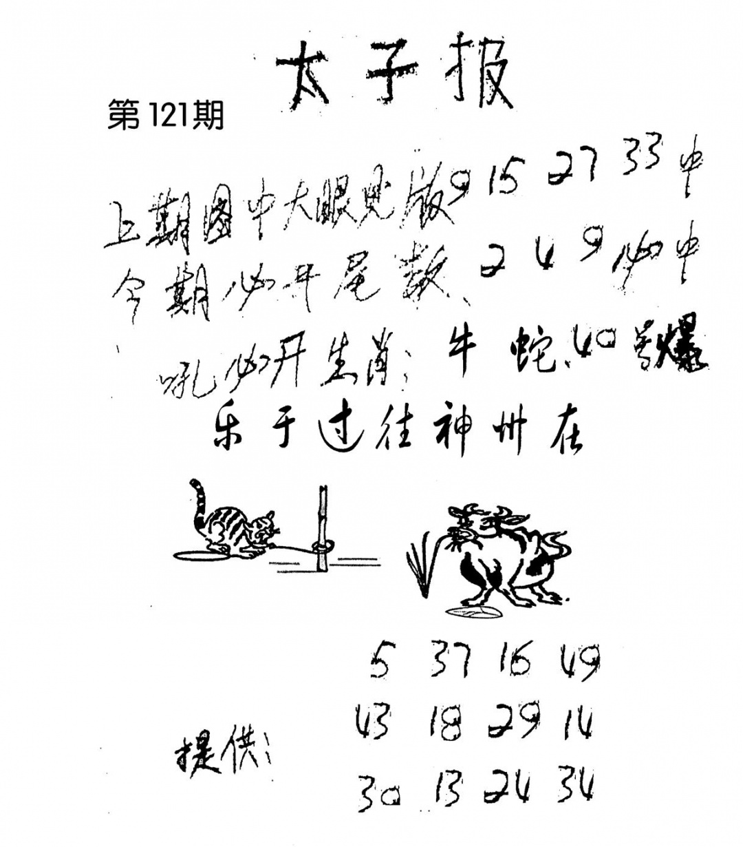 六合彩121期老版太子报(黑白)