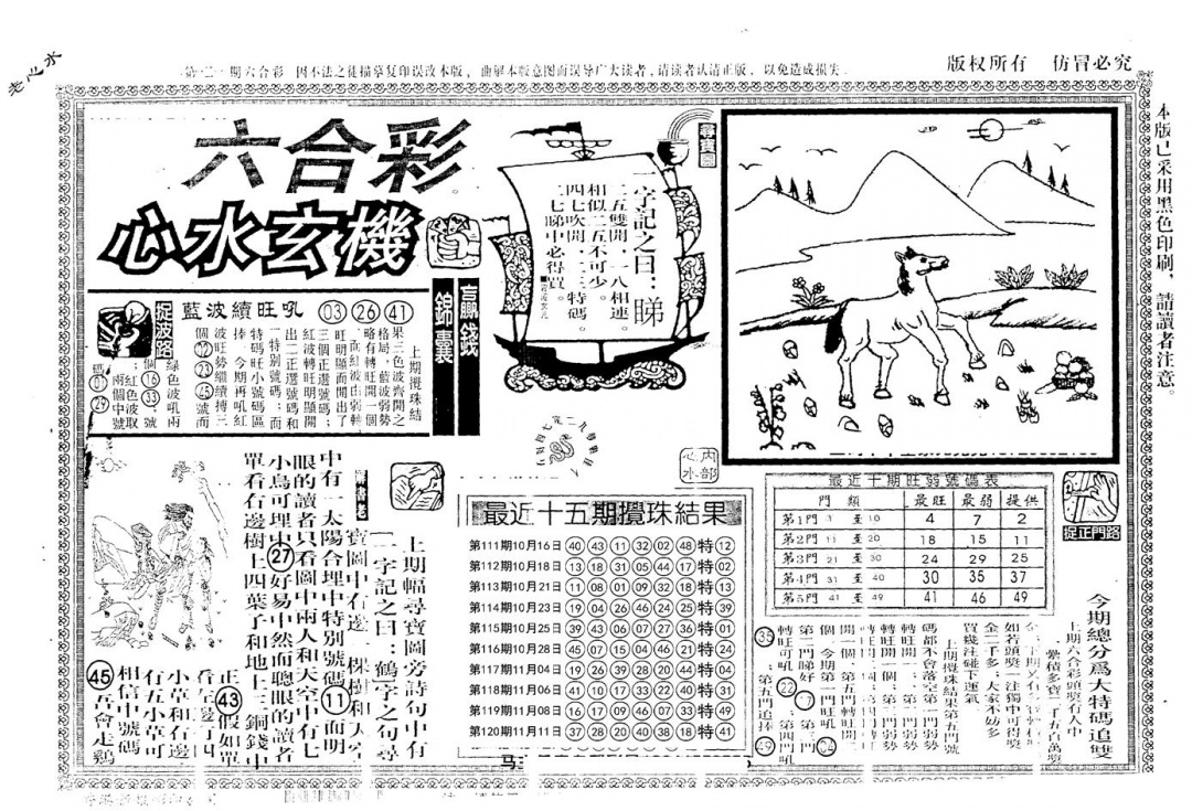 六合彩121期老版心水玄机(黑白)