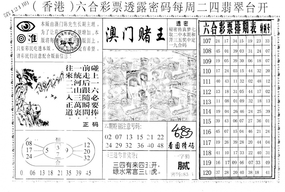 六合彩121期老版香港彩霸王A(黑白)