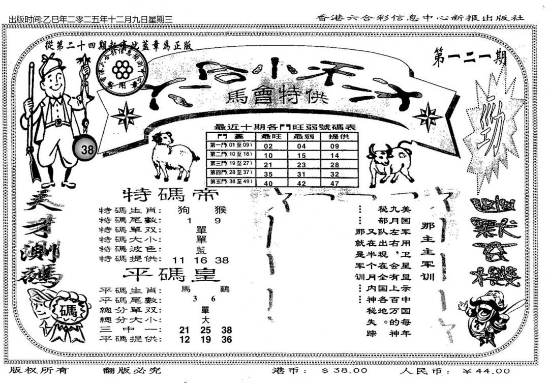 六合彩121期六合小天才B(黑白)