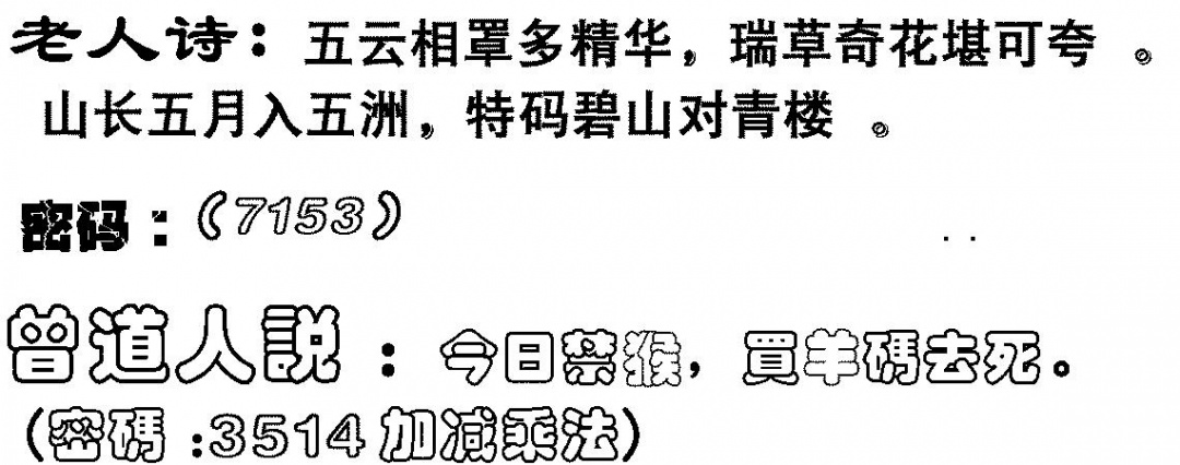 六合彩121期老人诗(黑白)