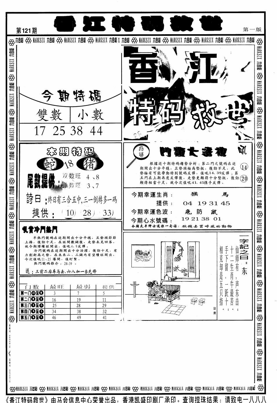 六合彩121期香江特码救世A(黑白)
