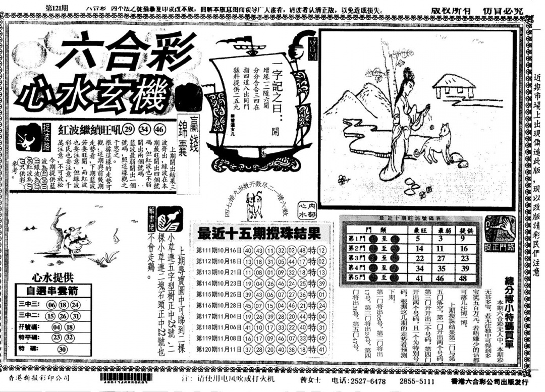 六合彩121期另心水玄机(黑白)