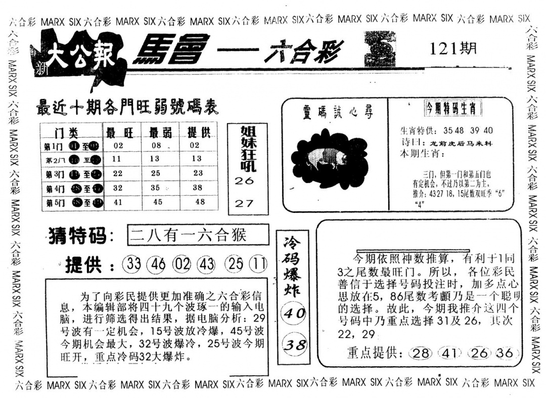 六合彩121期另版大公报(黑白)