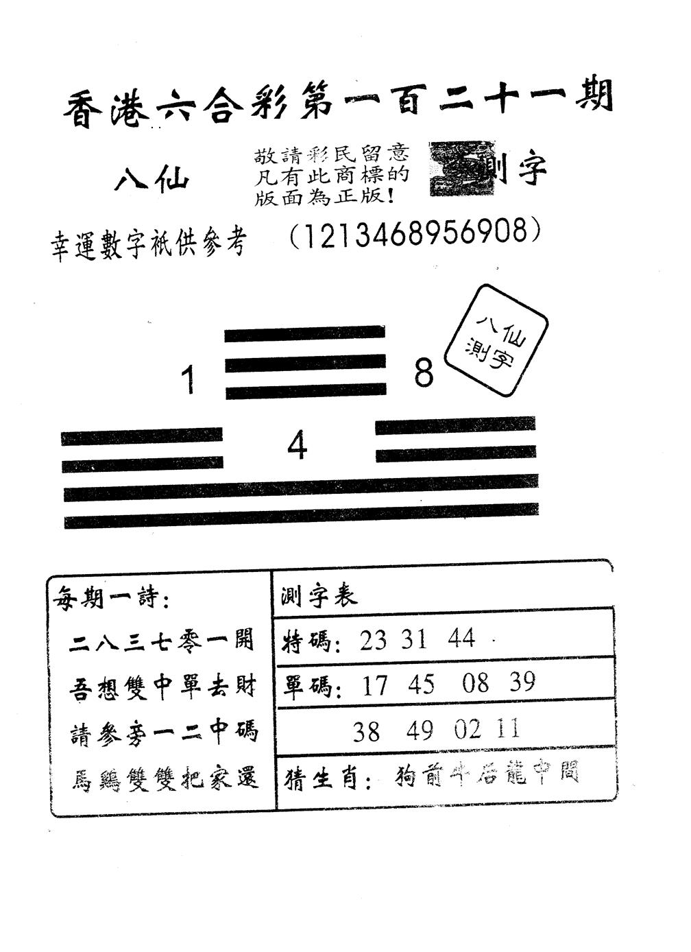 六合彩121期另版八仙测字(黑白)