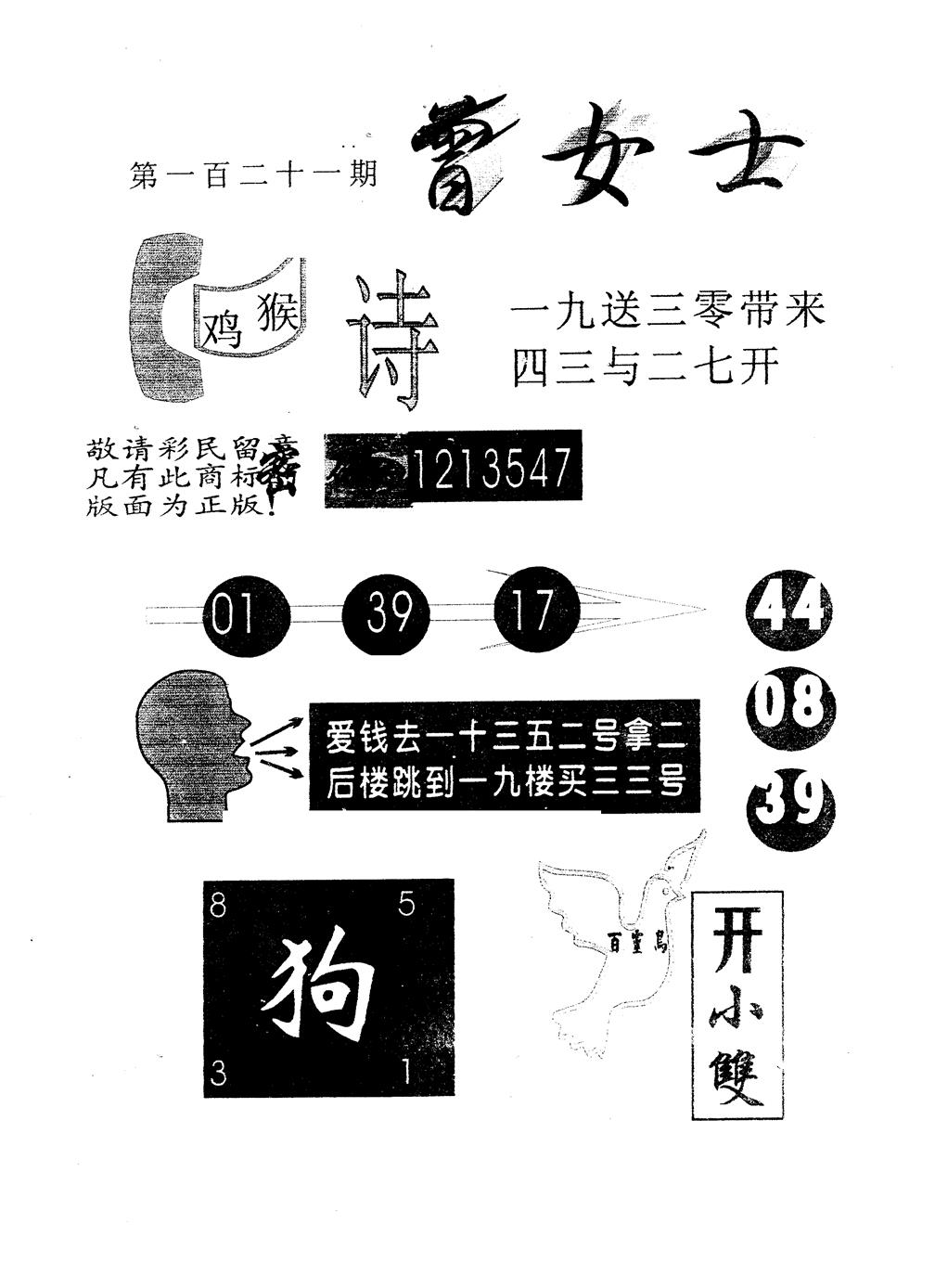 六合彩121期另版曾女士百灵鸟(黑白)