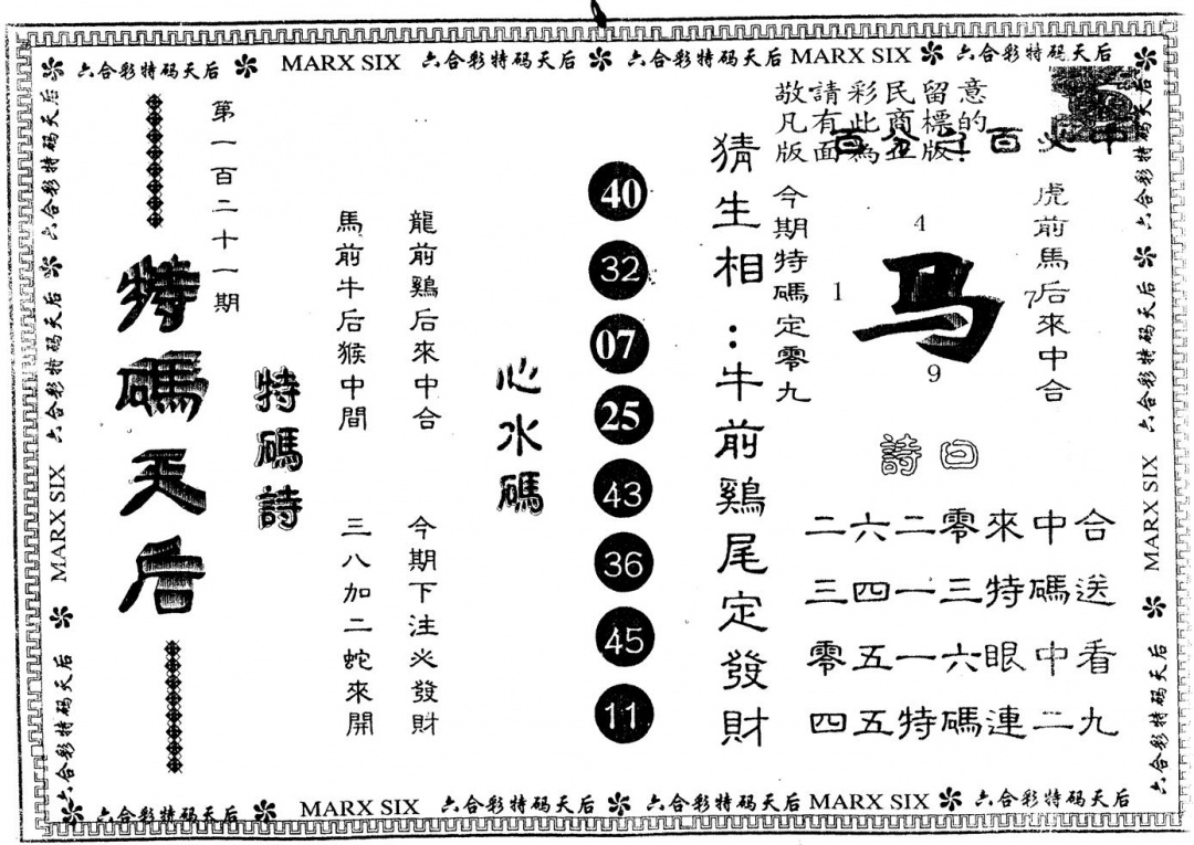 六合彩121期另版特码天后(黑白)