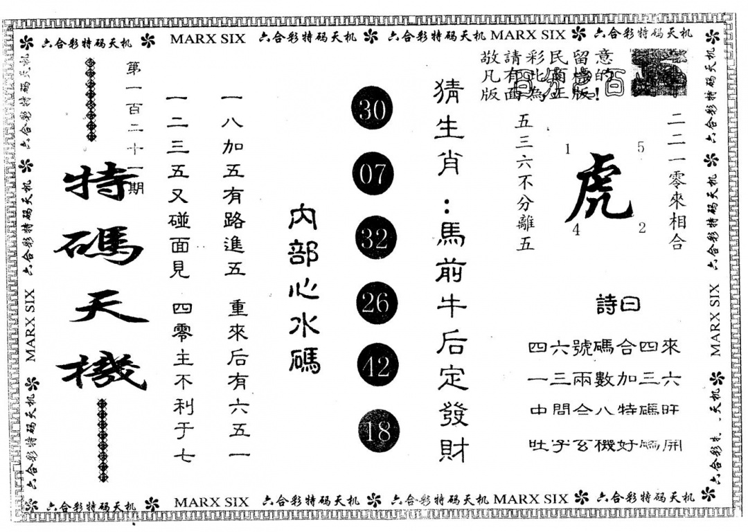 六合彩121期另版特码天机(黑白)