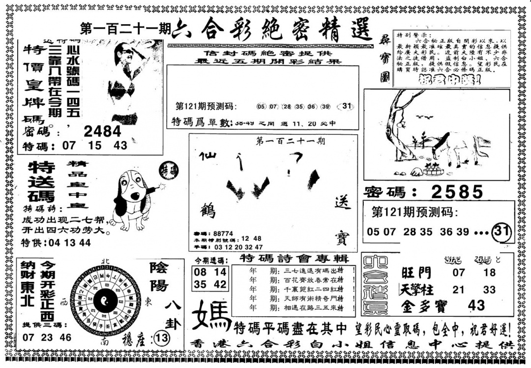 六合彩121期另版白姐绝密精选A(黑白)