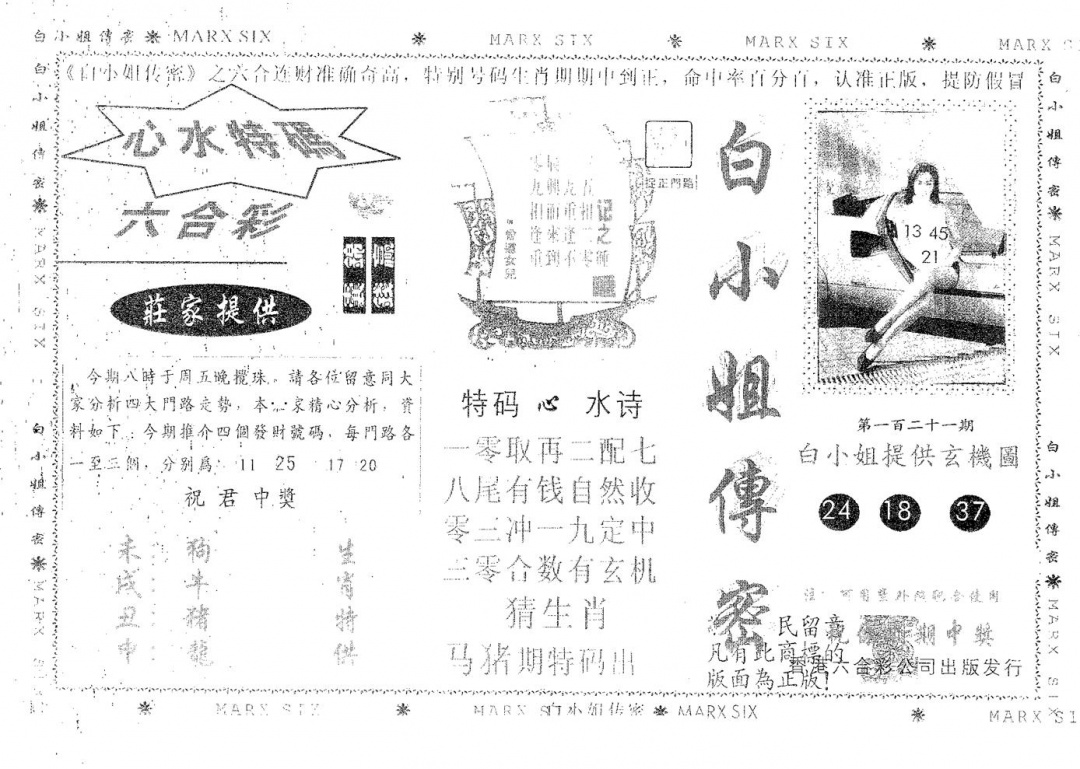 六合彩121期白姐传密(黑白)