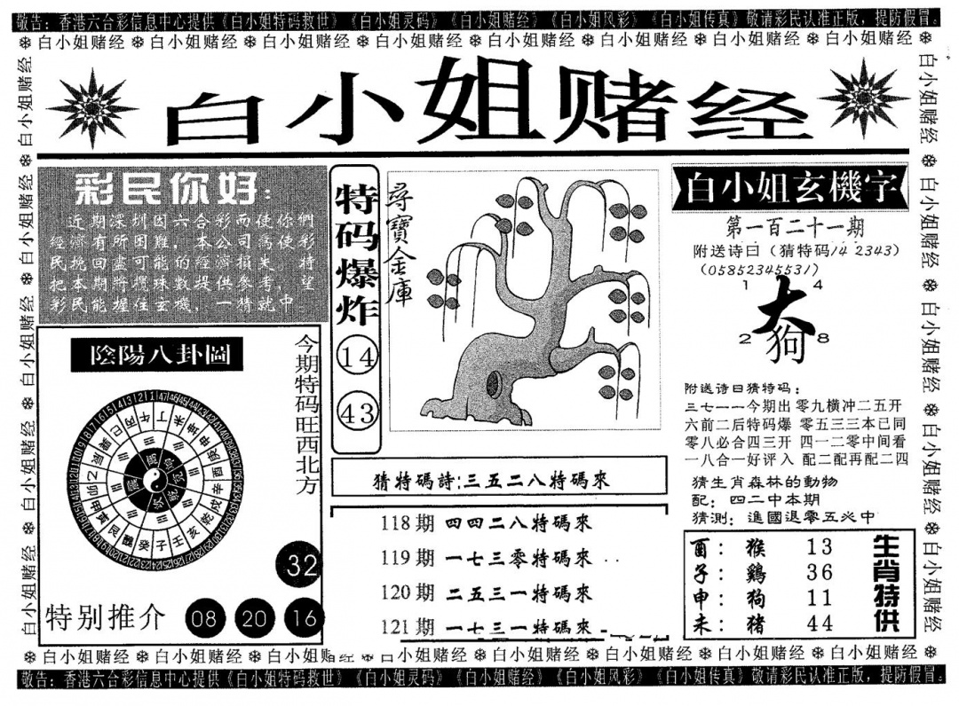 六合彩121期白姐赌经(黑白)