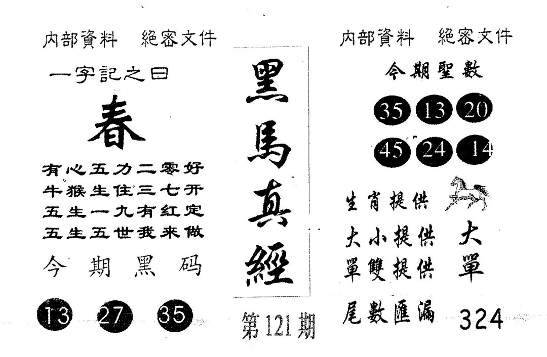 六合彩121期黑马真经(黑白)
