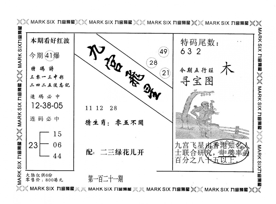 六合彩121期九宫飞星(黑白)