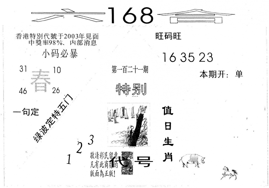 六合彩121期六合168(黑白)