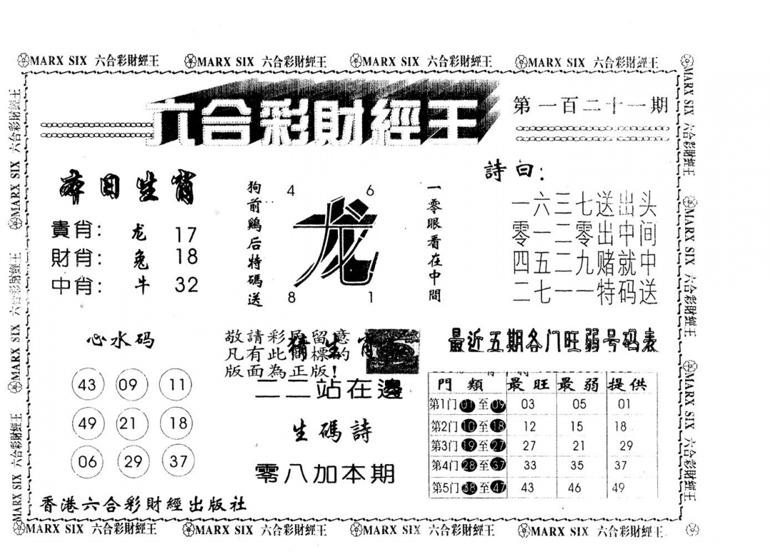 六合彩121期六合财经王(黑白)