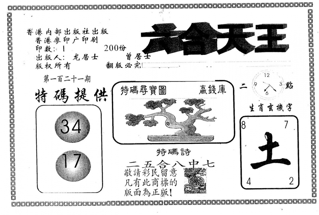 六合彩121期六合天王(黑白)