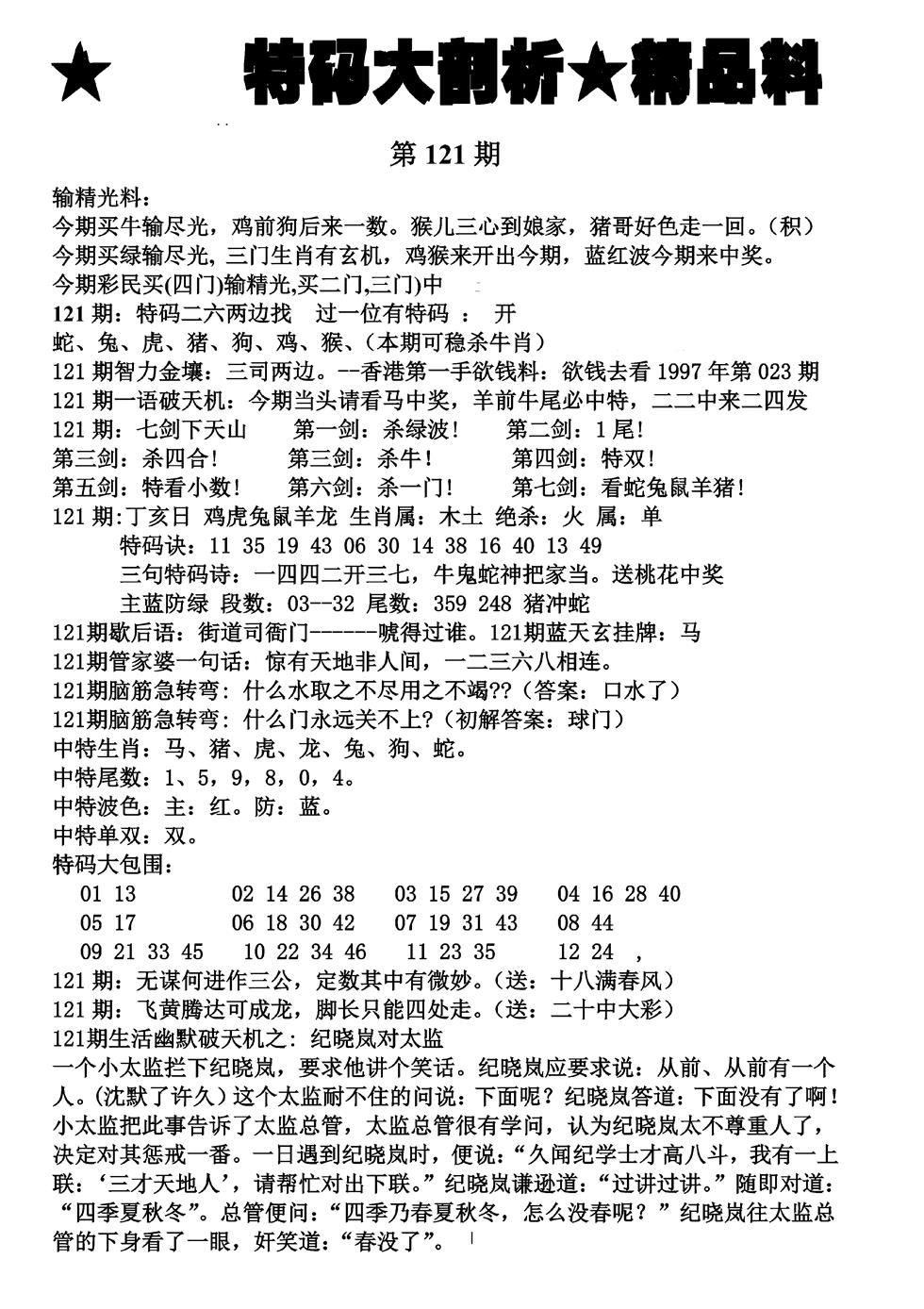 六合彩121期特码大剖析(黑白)