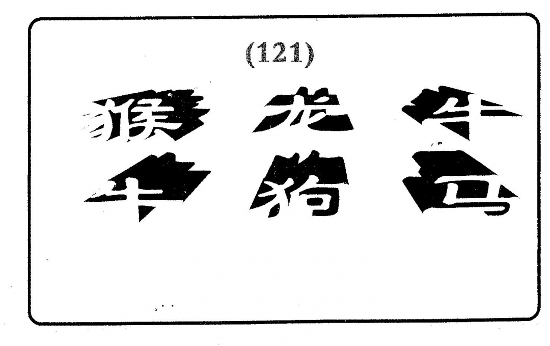 六合彩121期六肖中特(黑白)