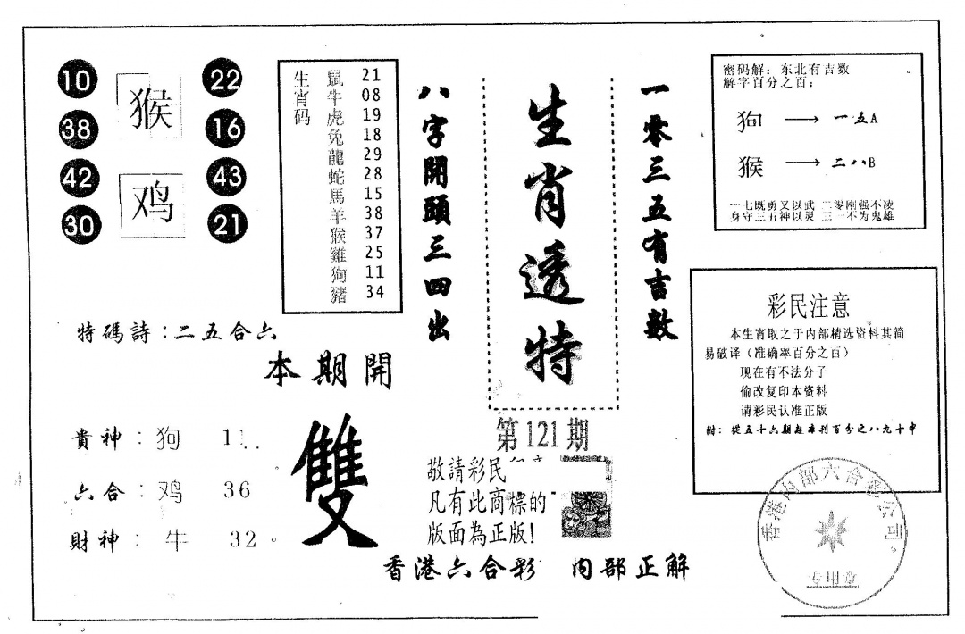 六合彩121期生肖透特(黑白)