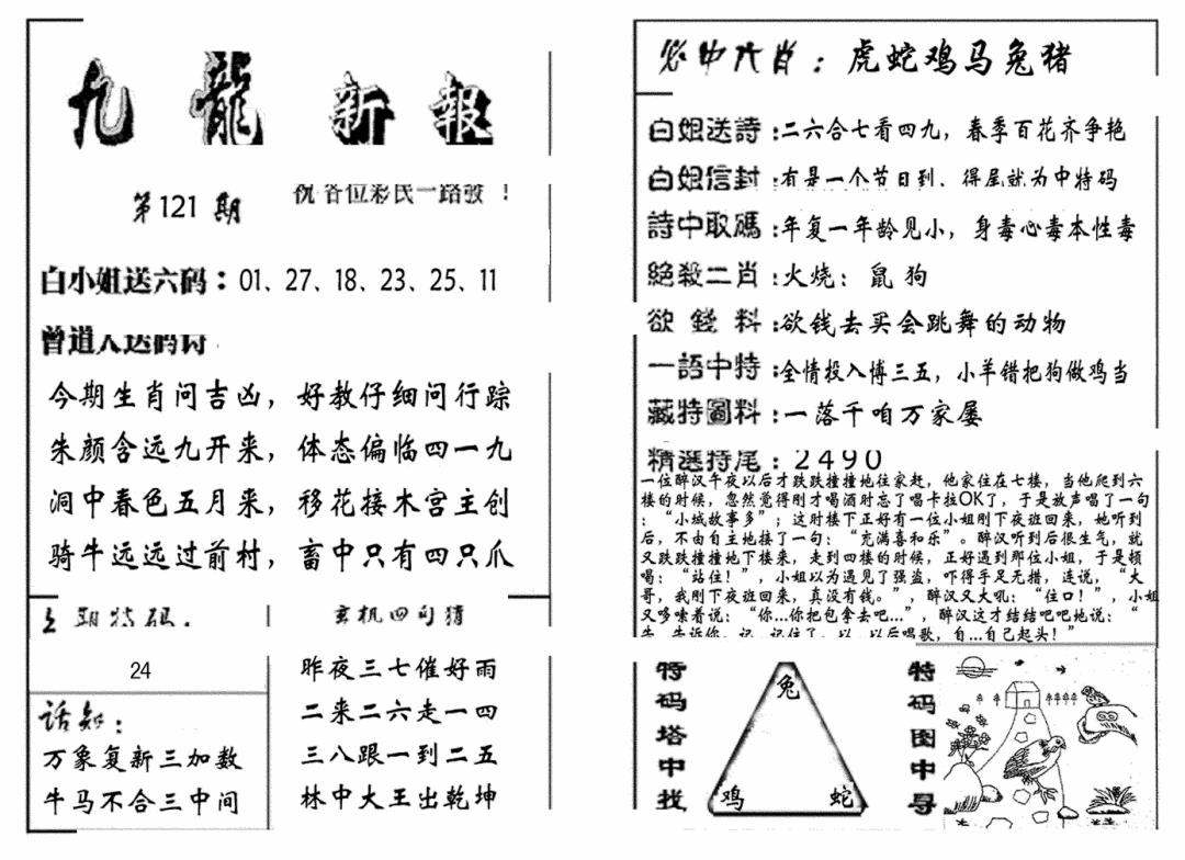 六合彩121期九龙新报(生肖版)(黑白)