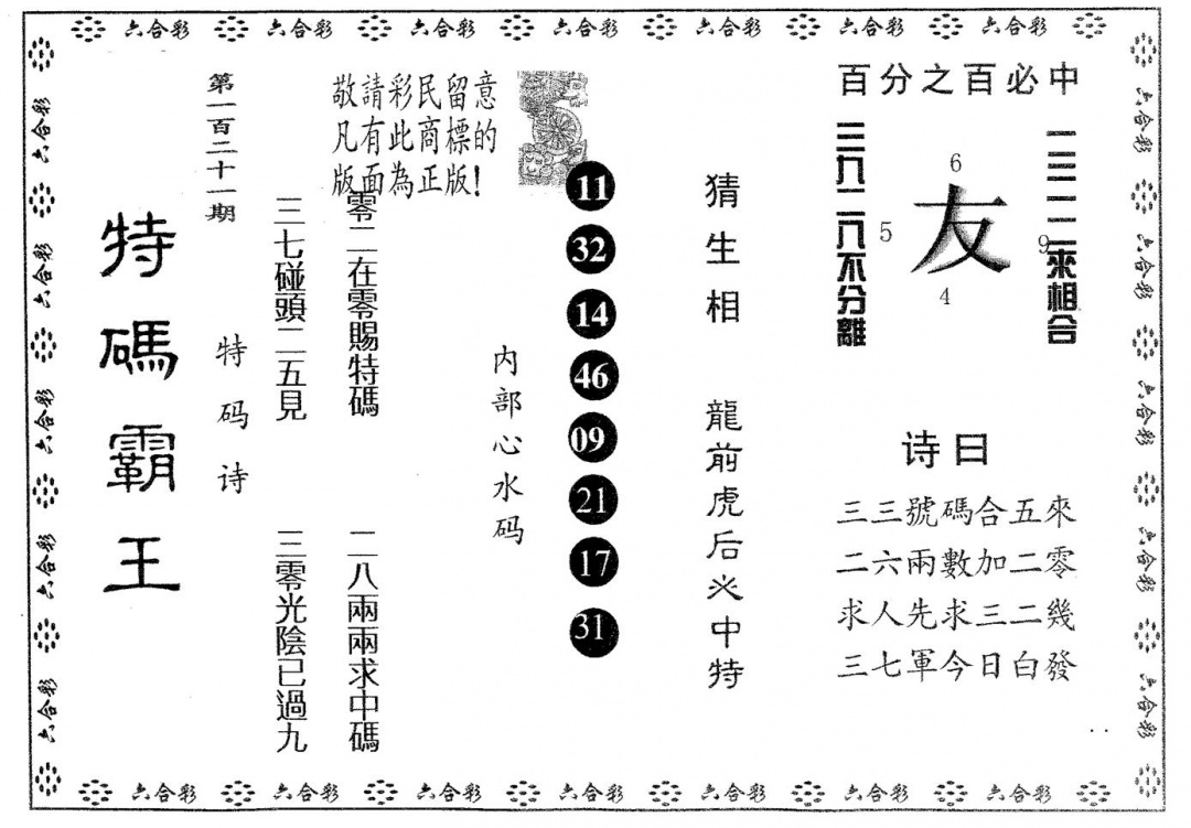 六合彩121期特码霸王B(黑白)