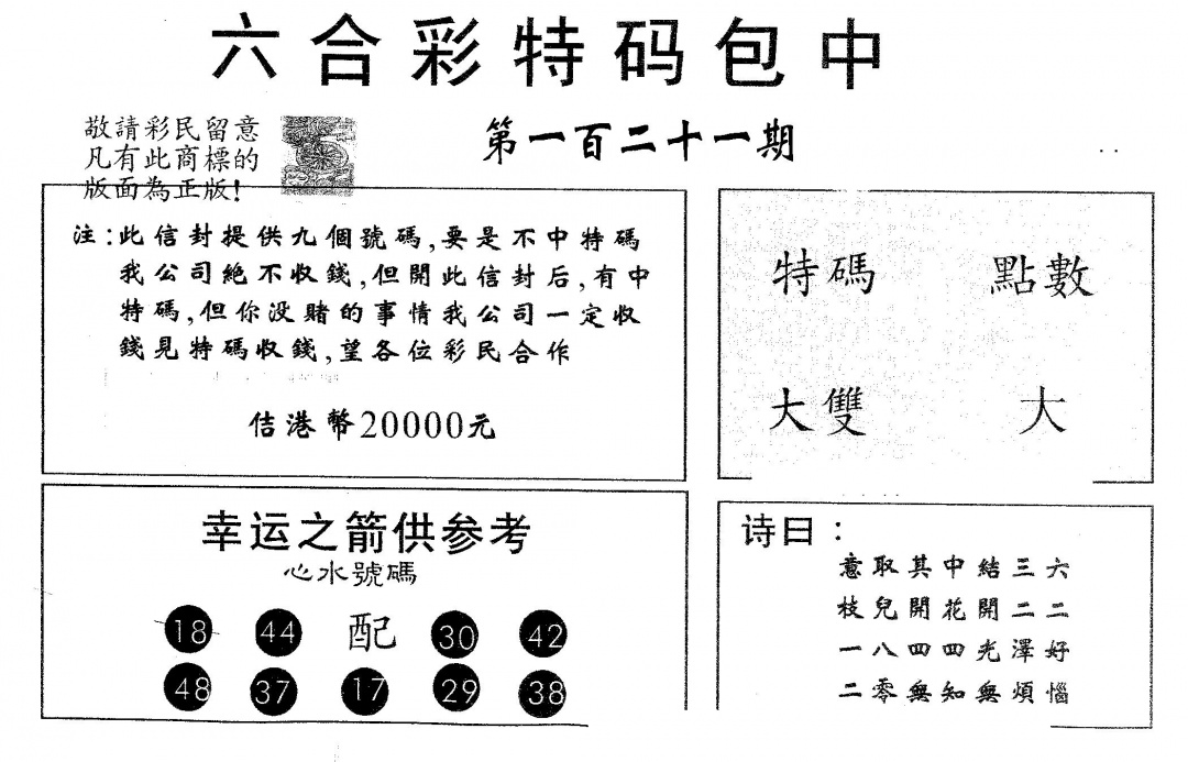 六合彩121期20000包中B(黑白)