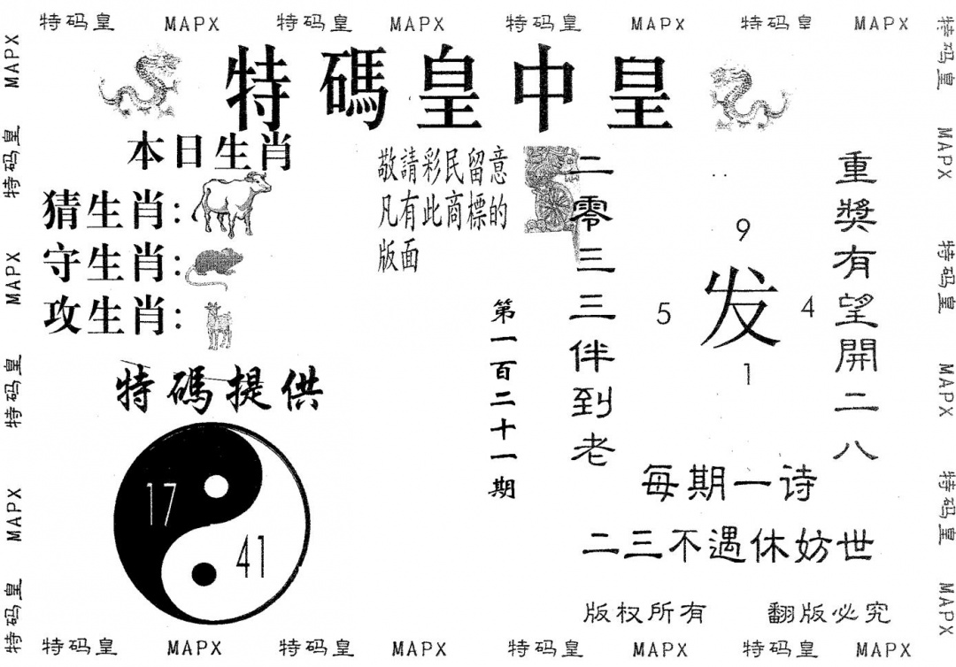 六合彩121期皇中皇B(黑白)